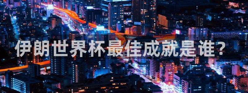 足球世界杯预选赛:伊朗世界杯最佳成就是谁?